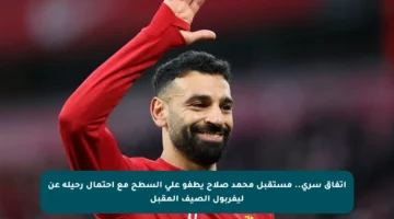 اتفاق سري.. مستقبل محمد صلاح يطفو على السطح مع احتمال رحيله عن ليفربول الصيف المقبل